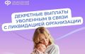 выплаты пособий по уходу за ребенком в случае ликвидации организации: важные нюансы