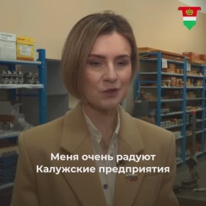 Мария Бутина высоко оценила работу калужских предприятий