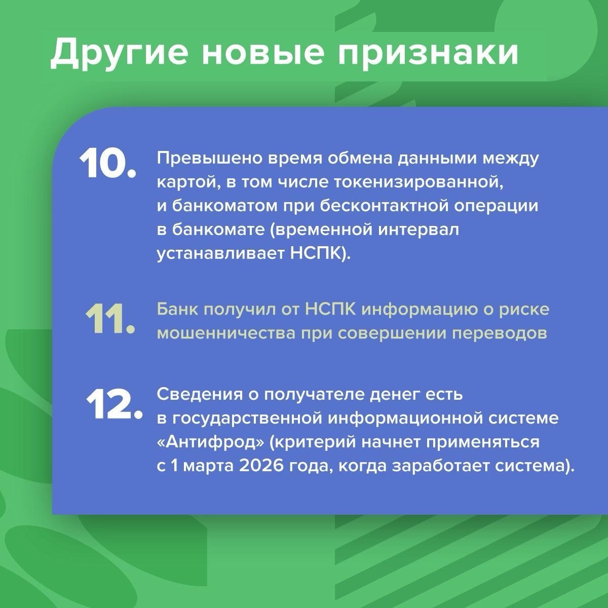 Банк России обновил признаки мошеннических переводов - их перечень расширился с 6 до 12. Новые правила действуют с 1 января 2026 года Банк России обновил признаки мошеннических переводов - их перечень расширился с 6 до 12. Новые правила действуют с 1 января 2026 года