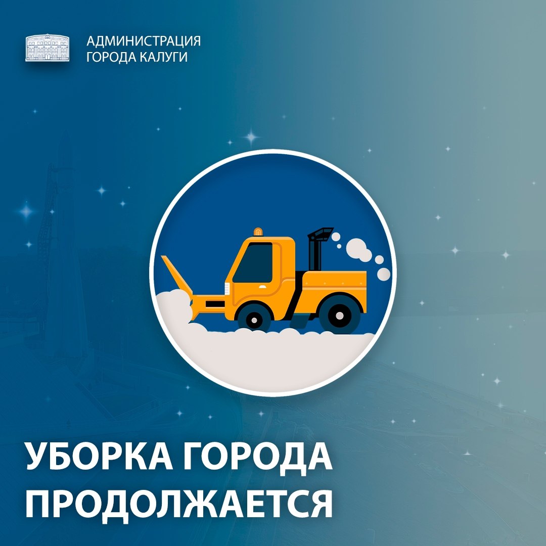 Уважаемые калужане и гости города!