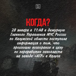 Вся хронология событий пожара на заводе «АГР» в Калуге