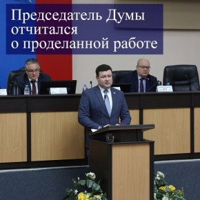 Юрий Моисеев представил отчёт о работе за 2025 год