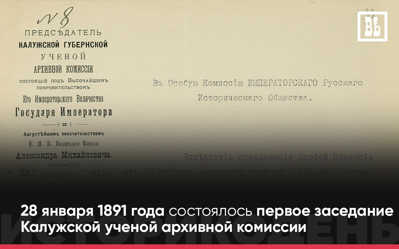 135 лет назад состоялось первое заседание Калужской ученой архивной комиссии (КУАК)
