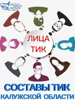 Избирательная комиссия Калужской области запускает новую рубрику «Знакомство с составами ТИК»