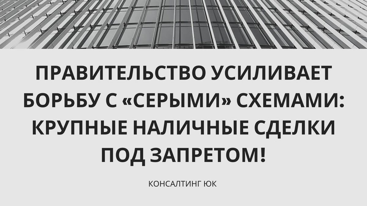 Государство ограничивает крупные наличные расчёты и добавляет прозрачности финансовых потоков
