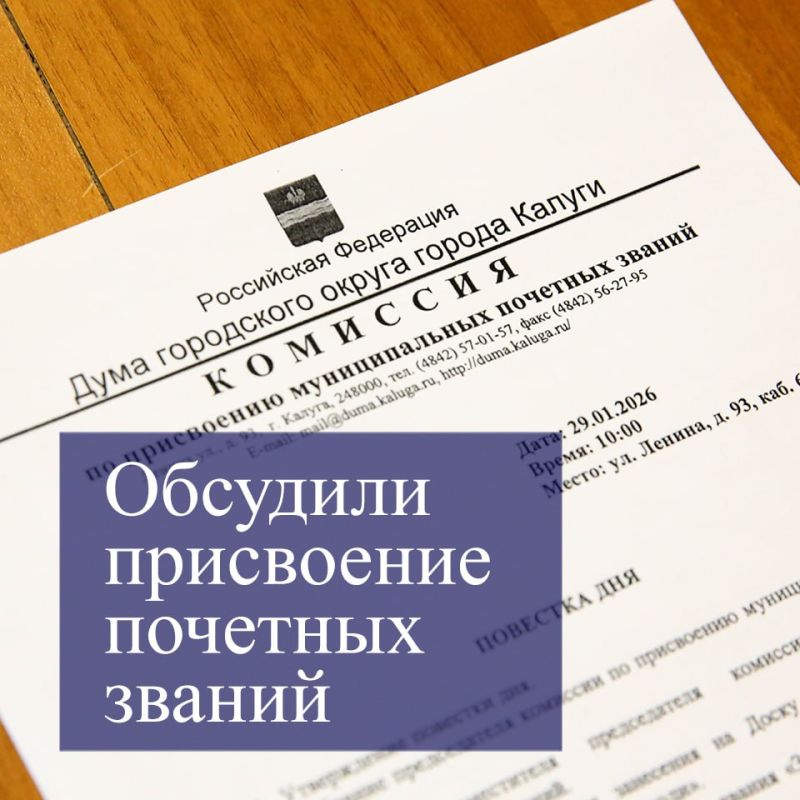 В работе комиссии по присвоению муниципальных почётных званий участвовали председатель Думы Калуги Юрий Моисеев, депутаты, представители профсоюзов, общественных и ветеранских организаций