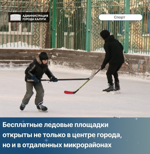 Откуда берётся идеальный лед на Старом Торге и как в Анненках создали каток за несколько дней? Кто выходит на дворовый каток в обед? Где можно покататься на коньках в Калуге?