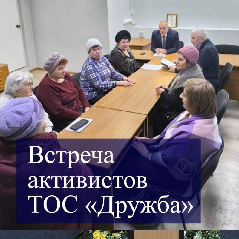 На заседании ТОС «Дружба» под председательством Михаила Васильева активисты наметили план работы, приняли решение начать подготовку к праздничным мероприятиям в первом полугодии 2026 года и к проведению весенних субботников