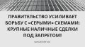 Государство ограничивает крупные наличные расчёты и добавляет прозрачности финансовых потоков