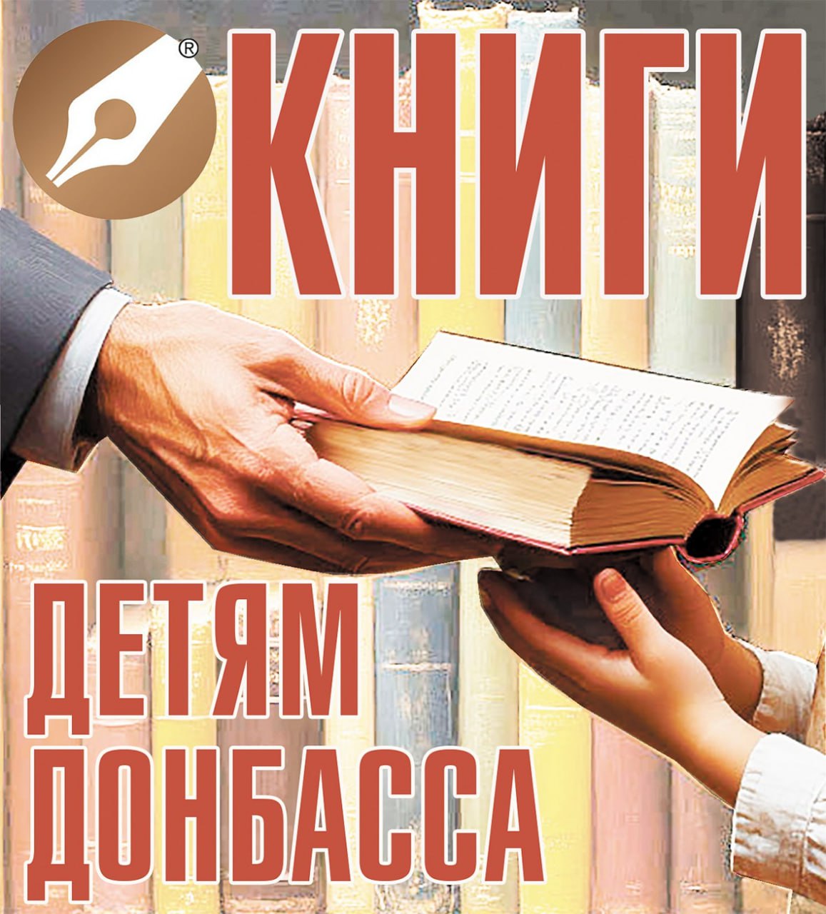 СБОР ДЕТСКИХ КНИГ ДЛЯ БИБЛИОТЕК ЛНР