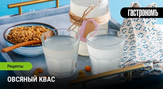 Овсяный квас: полезный напиток, о котором вы не знали