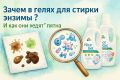 Как работают энзимы в гелях для стирки и зачем они нужны