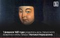 1 февраля 1651 года родилась дочь тарусского боярина и мать Петра I Наталья Нарышкина