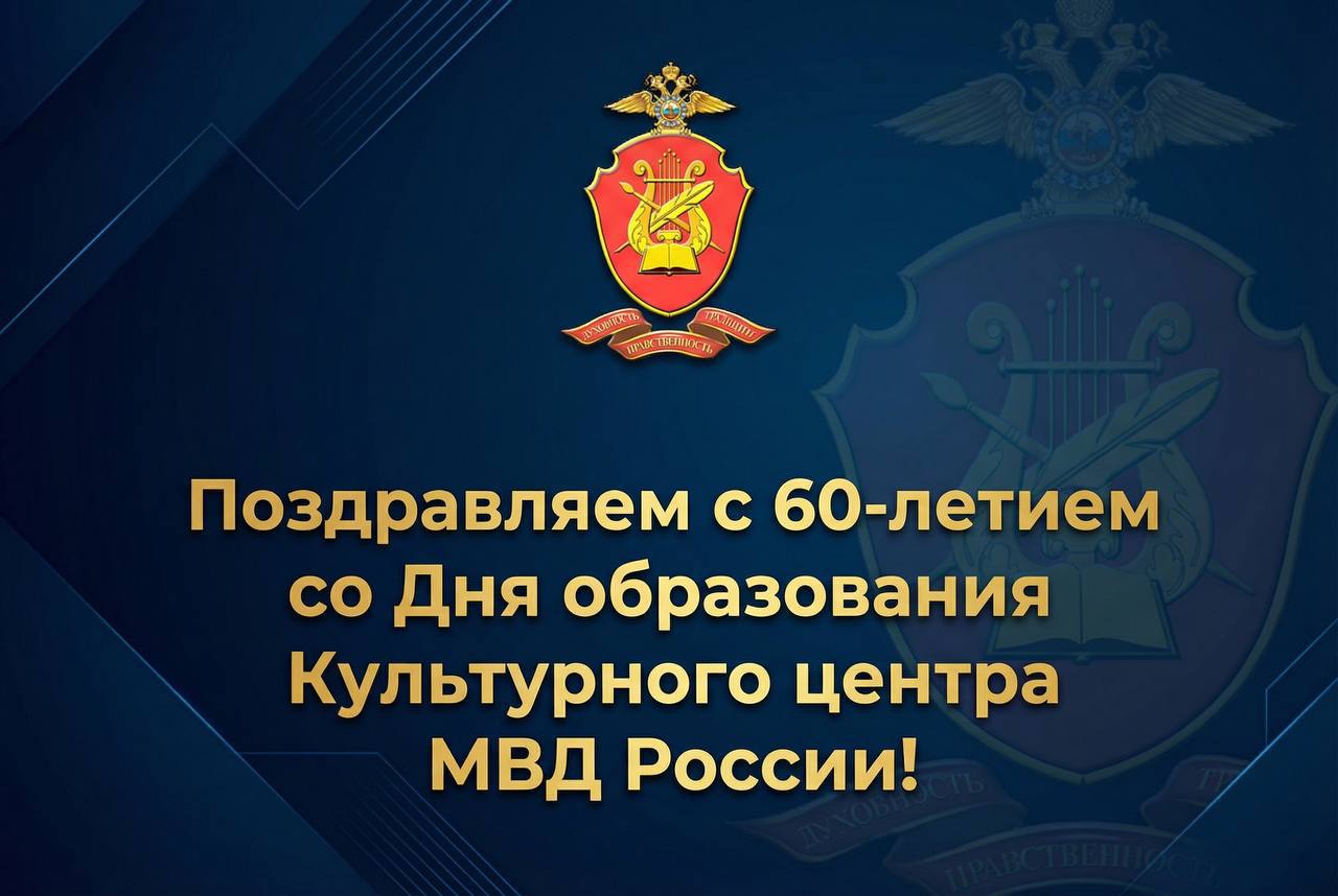Сегодня исполняется 60 лет со Дня образования Культурного центра МВД России