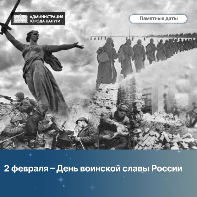 2 февраля – День воинской славы России