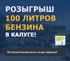 РОЗЫГРЫШ 100 ЛИТРОВ БЕНЗИНА В КАЛУГЕ!