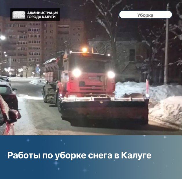 Работы по уборке снега в Калуге 4 февраля: оперативная информация