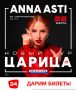 ����� ������ �� ANNA ASTI. �������, ������� ������ ����������: Anna Asti ���������� � ������ ����� ��� �������! ������ �� ����, ��� ����� � ���������, ������� ��� �� ������ �� ��������� ������