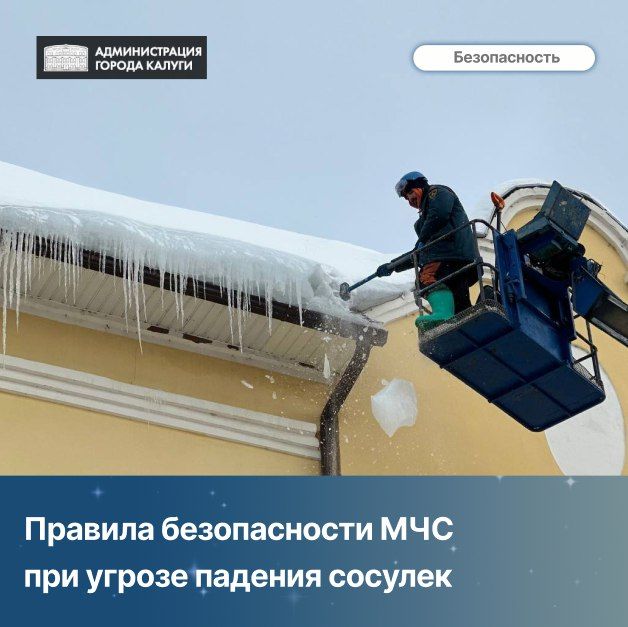Правила безопасности МЧС при угрозе падения сосулек требуют держаться дальше от зданий, не игнорировать заграждения и обращать внимание на шум сверху