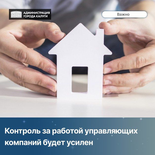 Контроль за работой управляющих компаний будет усилен