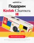 ����� Kodak Charmera �� ��������!
