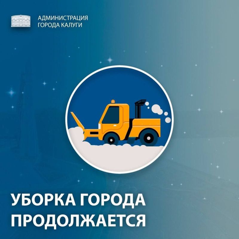 Уважаемые калужане и гости города!