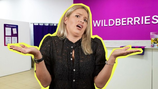 ��������� ������ ������ ��������� Wildberries: �� ���������� �� ������