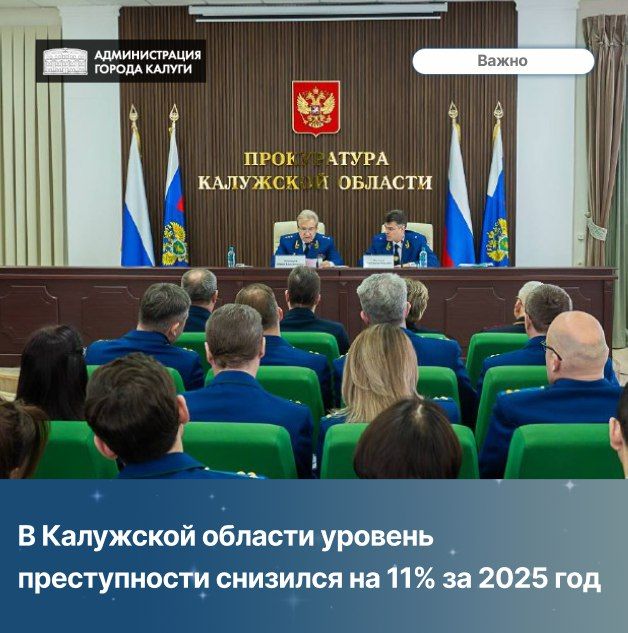 Уровень преступности в Калужской области снизился почти на 11% в 2025 году