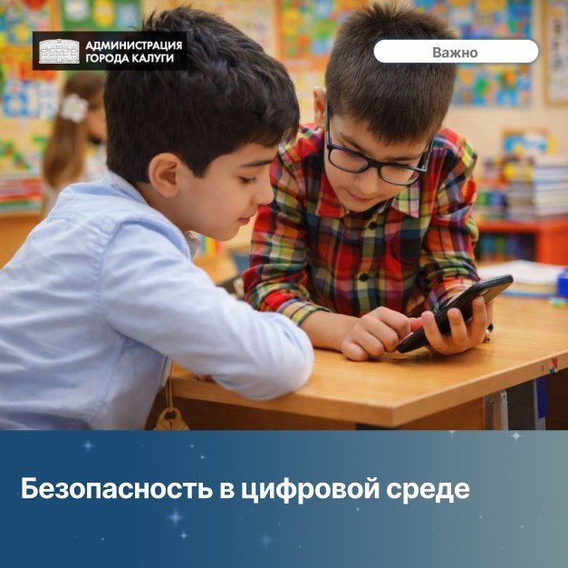Безопасность в цифровой среде остаётся одной из самых важных тем – и для детей, и для взрослых