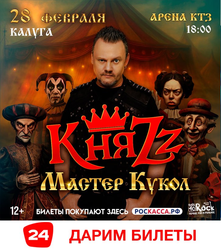 ДАРИМ БИЛЕТЫ НА ГРУППУ КНЯZZ