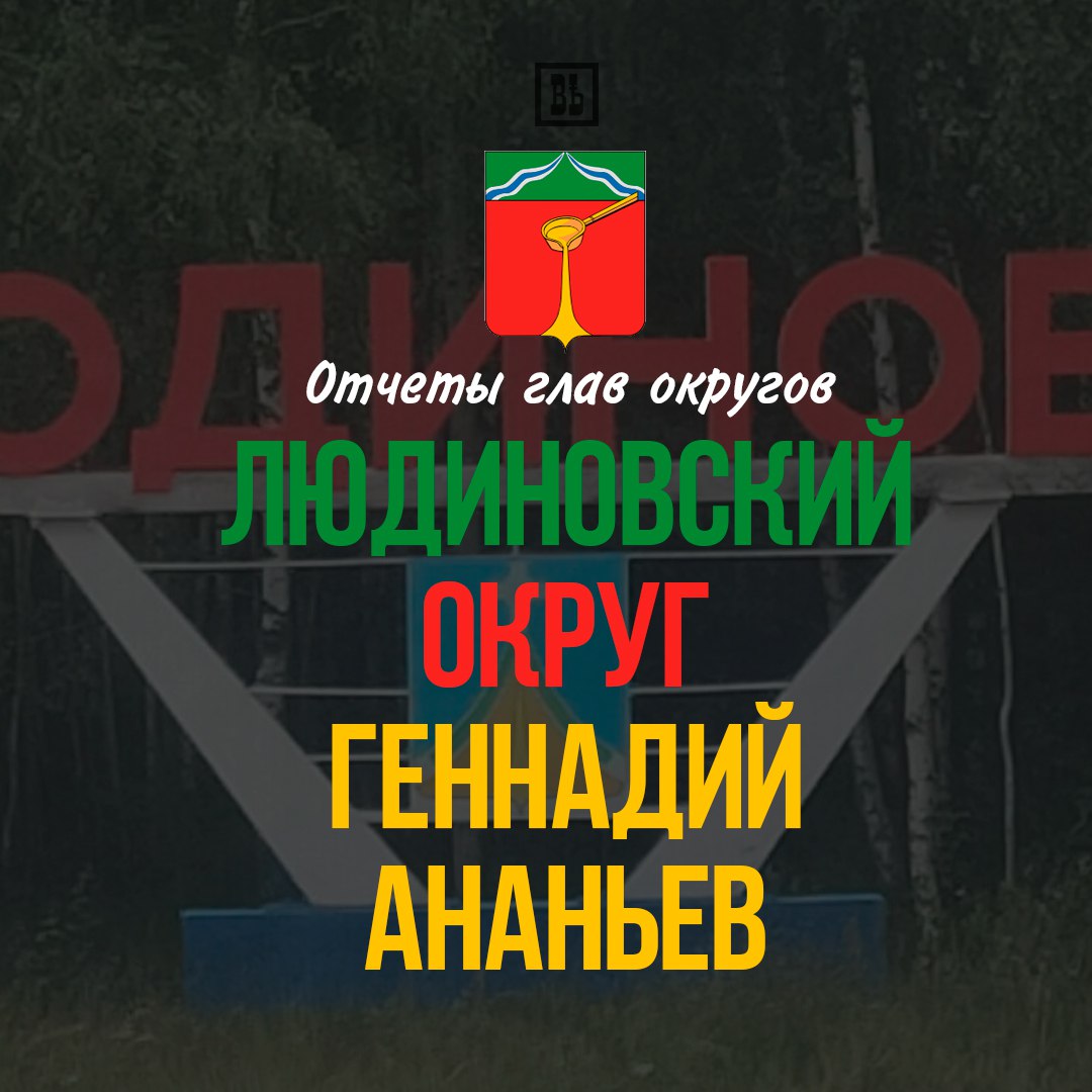В Людинове состоялся отчет главы округа Геннадия Ананьева В Людинове состоялся отчет главы округа Геннадия Ананьева