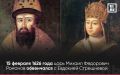 400 лет назад состоялось венчание дочери мелкопоместного мещовского дворянина Лукьяна Степановича Стрешнева Евдокии с царем Михаилом Федоровичем Романовым