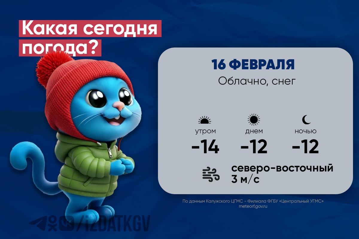 Доброе утро, калужане! Погода на утро и день 16 февраля, а также в ночь с 16 на 17