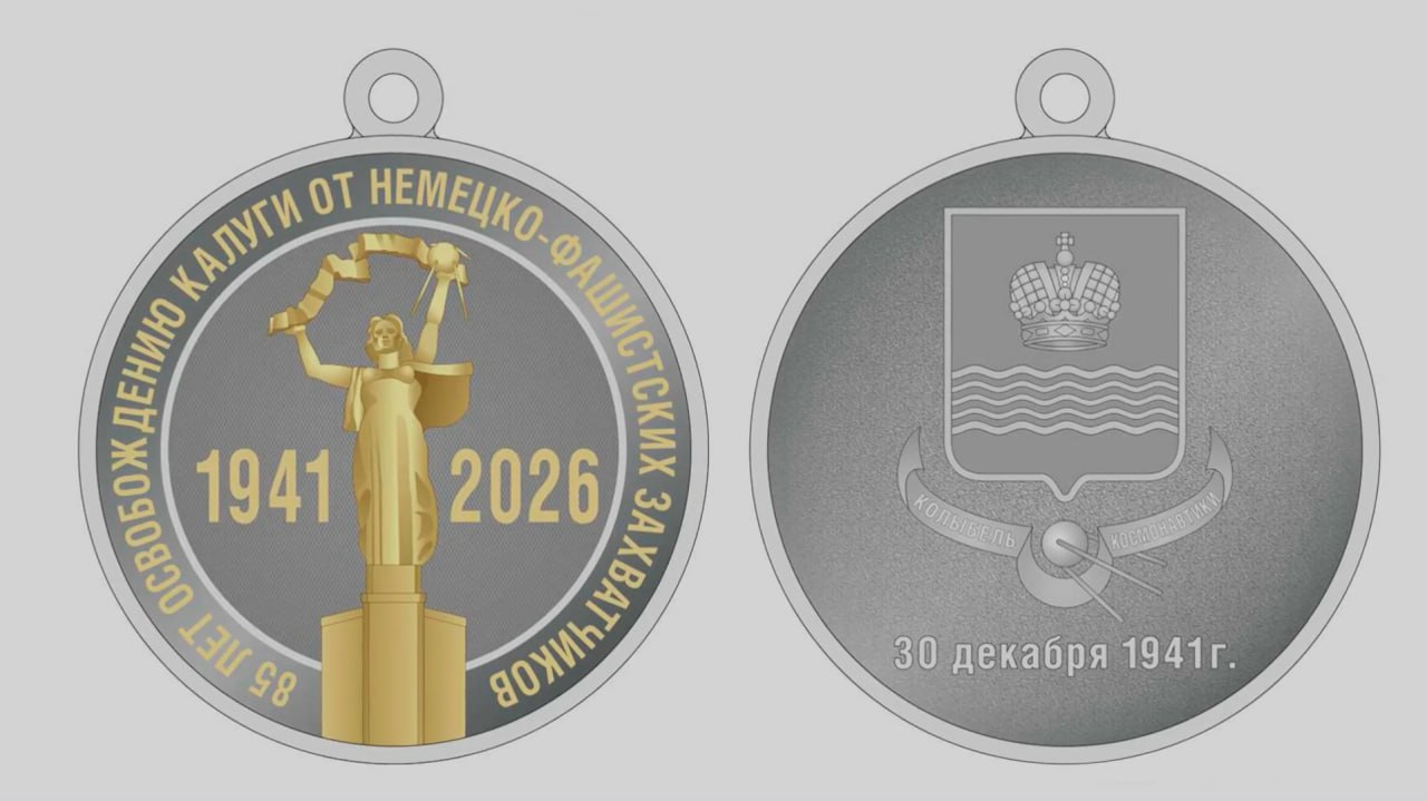 Депутаты учредят медаль «85-лет со дня освобождения Калуги»