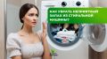 Способы избавиться от неприятного запаха в стиральной машине