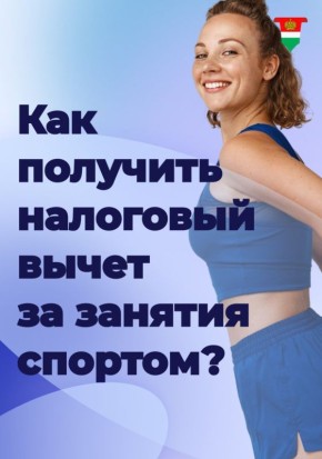 Как вернуть часть денег, потраченных на спорт?