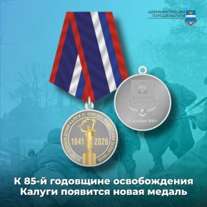Калужские депутаты приняли решение учредить новую медаль "85 лет со дня освобождения Калуги от немецко-фашистских захватчиков"