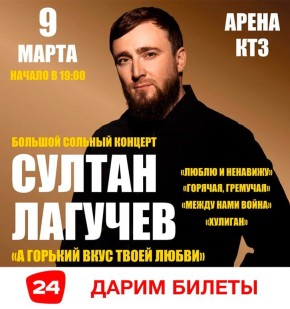 ДАРИМ БИЛЕТЫ НА СУЛТАНА ЛАГУЧЕВА