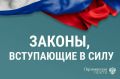 Новые законы, вступающие в силу с 4 февраля