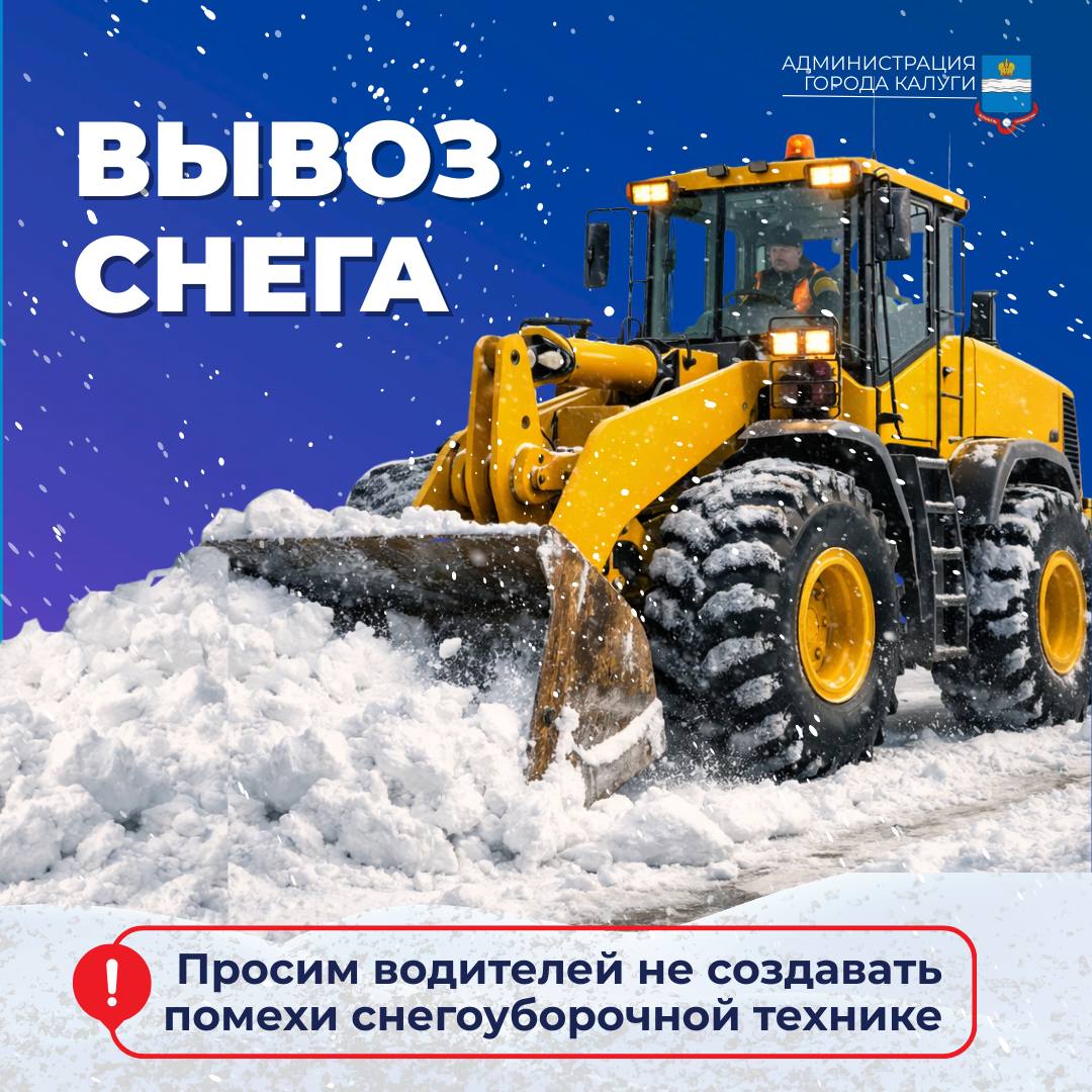 В ночь с 24 на 25 февраля будет проводиться вывоз снега: