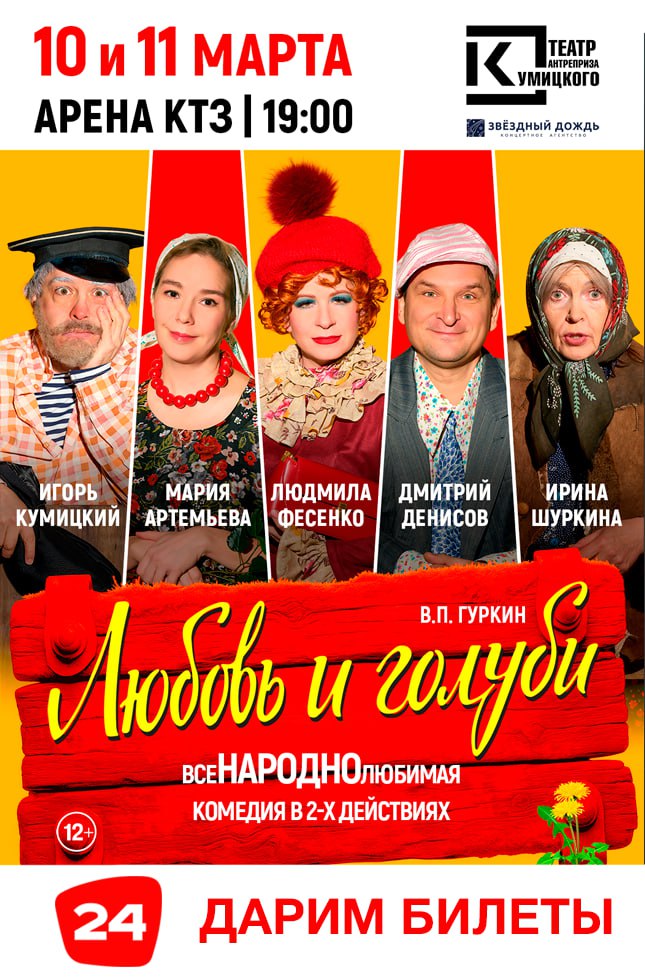 ДАРИМ БИЛЕТЫ НА КОМЕДИЮ «ЛЮБОВЬ И ГОЛУБИ»