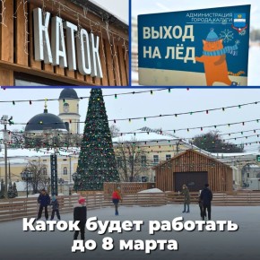 Полюбившийся калужанам и гостям города каток на Старом Торге будет открыт до 8 марта включительно