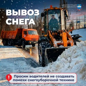 В ночь с 25 на 26 февраля будет проводиться вывоз снега: