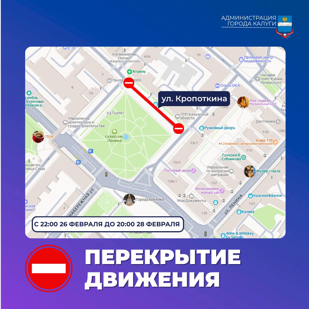 Внимание, перекрытия. В связи с проведением традиционной ярмарки в районе сквера им. В. И. Ленина будет перекрыто движение автотранспорта на участке ул. Кропоткина от д. 43/8 по ул. Театральная до д. 9/10 по пл. Старый Торг...