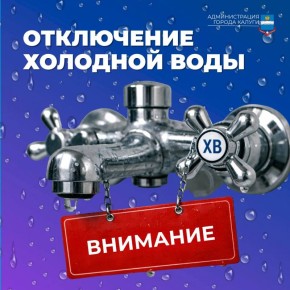 Отключение холодной воды. По информации Водоканала 3 марта с 09:00 до 00:00 будет прекращена подача холодного водоснабжения жилых домов на следующих улицах: ул