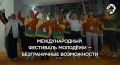 Стань движущей силой на международном фестивале молодежи— 2026