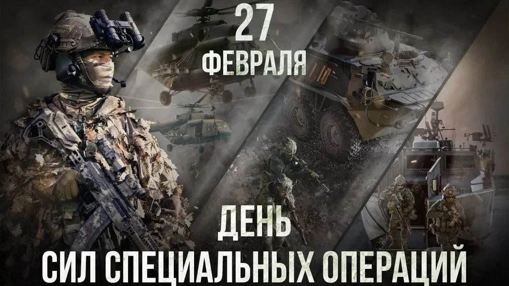 27 февраля - День Сил специальных операций Геннадий Новосельцев поздравил бойцов и ветеранов Сил специальных операций с профессиональным праздником