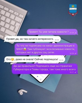 Чтобы не пропустить актуальные новости города, подписывайтесь на официальные каналы в МАХ, чтобы быть в курсе событий: