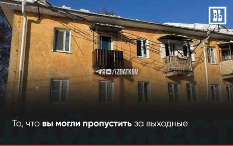 ЧТО ПРОИЗОШЛО ЗА ВЫХОДНЫЕ? — То, что вы могли пропустить