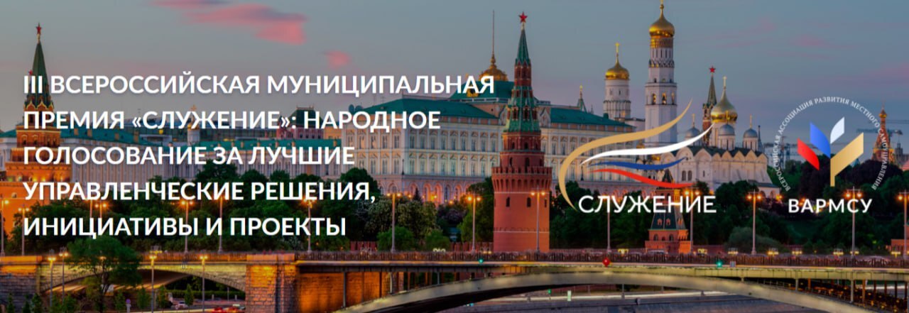 Стартовало Народное голосование III Всероссийской муниципальной премии «Служение»